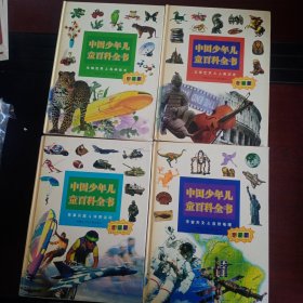 中国少年儿童百科全书 生物世界与科学技术。文学艺术&人类历史 军事兵器&体育运动 宇宙天文&自然地理（4本）