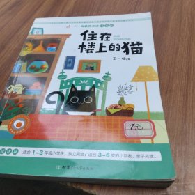 住在楼上的猫　王一梅获奖童话　彩色注音版冰心儿童文学奖　和孩子一起感受童年美好的童话