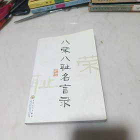 八荣八耻名言录