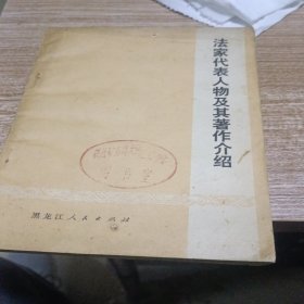 法家代表人物及其著作介绍