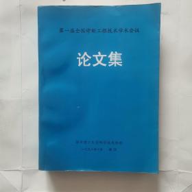 第一届全国诊断工程技术学术会议论文集（九品强）（2卧阳台外中）