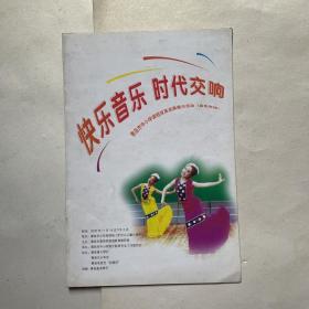 “快乐音乐·时代交响”青岛中小学课程改革成果展示活动（音乐专场）