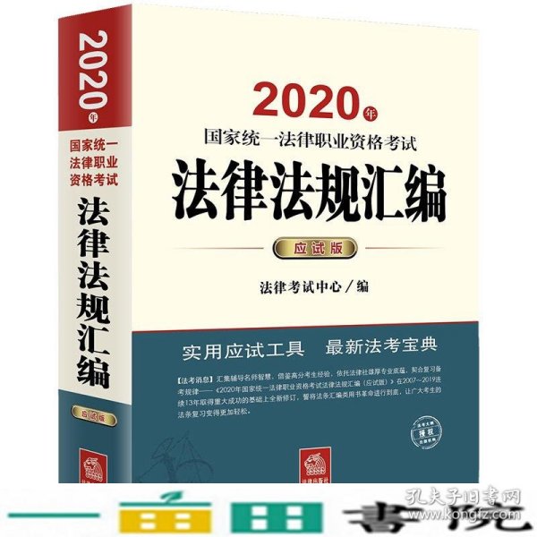 司法考试2020 国家统一法律职业资格考试：法律法规汇编(应试版 2020年)