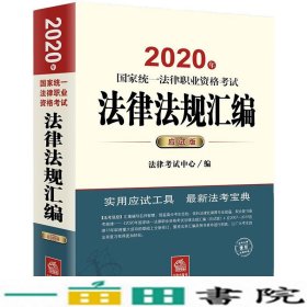 司法考试2020 国家统一法律职业资格考试：法律法规汇编(应试版 2020年)