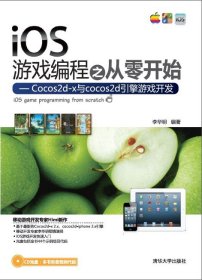 iOS游戏编程之从零开始—Cocos2d-x与cocos2d引擎游戏开发