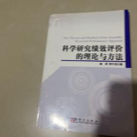 科学研究绩效评价的理论与方法