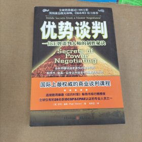 优势谈判：一位王牌谈判大师的制胜秘诀