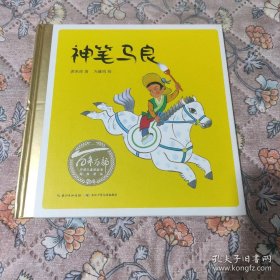 百年百部中国儿童图画书经典书系:神笔马良