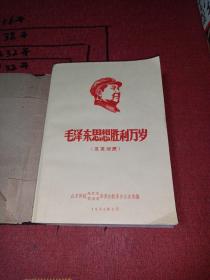 毛泽东思想胜利万岁（英汉对照版）