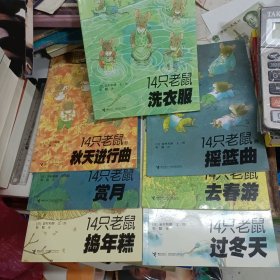 14只老鼠洗衣服、14只老鼠捣年糕、14只老鼠赏月、14只老鼠的秋天进行曲、14只老鼠过冬天、14只老鼠去春游、14只老鼠的摇篮曲。7本同售