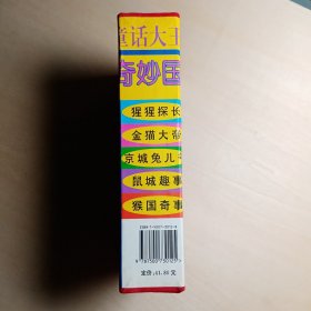 童话大王奇妙国： 猴国奇事、 鼠城趣事、 京城兔儿爷、 金猫大帝、 猩猩探【5本合售 】