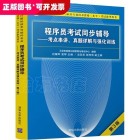 程序员考试同步辅导——考点串讲、真题详解与强化训练 第3版