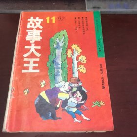 故事大王1992年第11期