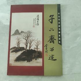 《子六斋留迹》 许自堂诗词书画篆刻集（作者签赠钤印本）