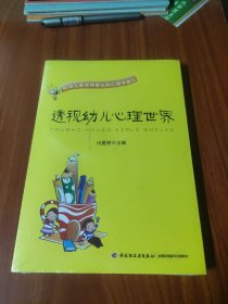 透视幼儿心理世界：给幼儿教师和家长的心理学建议