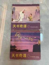 少见缺本彩色连环画《天书奇谭》上下两册全。