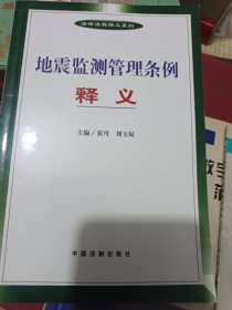 地震监测管理条例释义