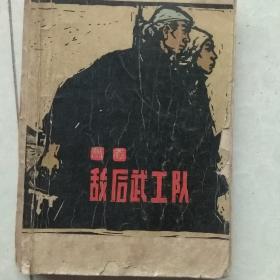 敌后武工队