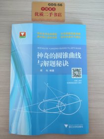 浙大优学：神奇的圆锥曲线与解题秘诀