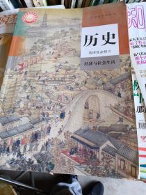 新版本高中历史选择性必修2经济与社会生活人教版