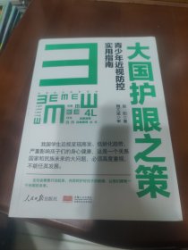 大国护眼之策——青少年近视防控实用指南