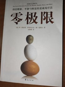 零极限：创造健康、平静与财富的夏威夷疗法