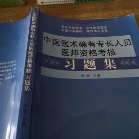 中医医术确有专长人员医师资格考核习题集