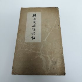 楷书间架结构帖