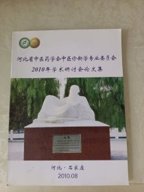 河北省中医药学会中医诊断学专业委员会2010年学术研讨会论文集