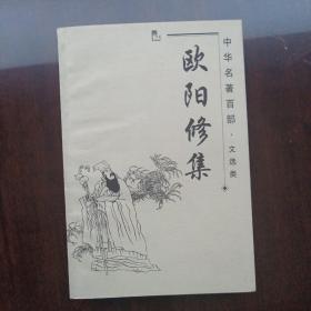 欧阳修集（中华名著百部·文选类）