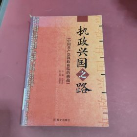 执政兴国之路:中国共产党执政面临的挑战