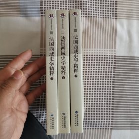 法国西域史学精粹（共3册）