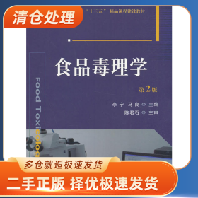 食品毒理学9787565516160李宁，马良主编