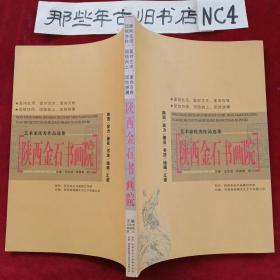 藝術(shù)家優(yōu)秀作品選集  陜西金石書畫院