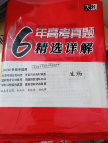 全国各省市高考试题汇编全解.2【6年高考真题精选详解（生物）】