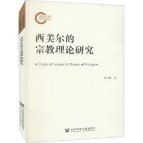 西美尔的宗教理论研究