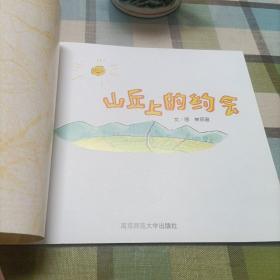 幼儿园早期阅读资源，山丘上的约会