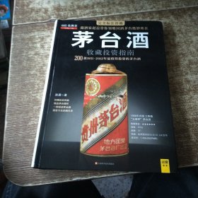 茅台酒收藏投资指南 【看清楚在购买 以免买错】