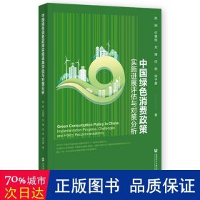 中国绿色消费政策实施进展评估与对策分析