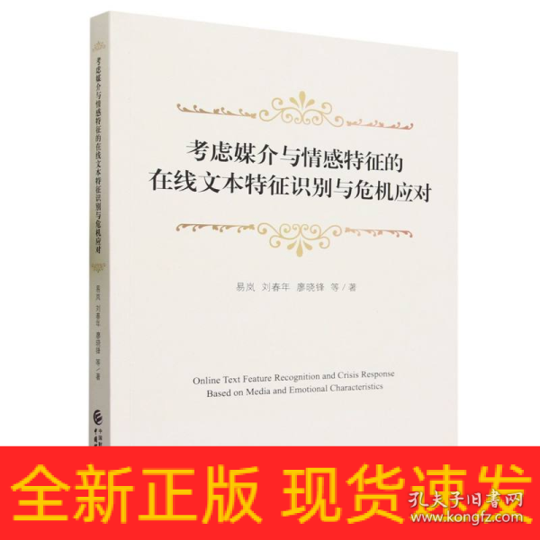 考虑媒介与情感特征的在线文本特征识别与危机应对