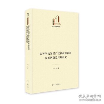 高等学校知识产权和技术转移发展问题及对策研究 郭凯 著 9787519462154 光明日报出版社 2021-09-01