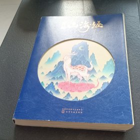 百绘山海经