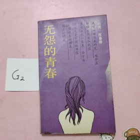 无怨的青春