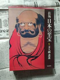 在外日本の至宝 6 文人画・诸派