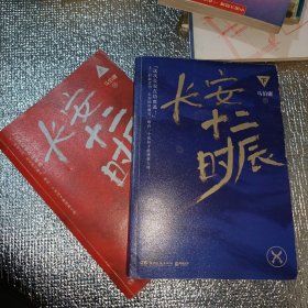 长安十二时辰（上下全二册）