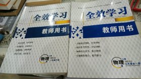 全效学习物理教师用书九年级 加8年级下两本加配套光盘