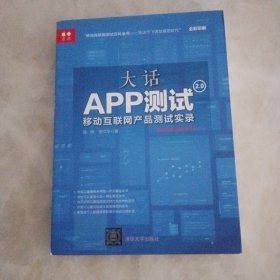 大话app测试2.0：移动互联网产品测试实录