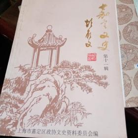 嘉定文史（第十一辑）