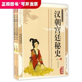 汉朝宫廷秘史(典藏版上下)/国学传世经典