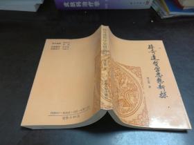 孙奇逢哲学思想新探